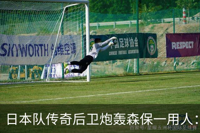 日本队传奇后卫炮轰森保一用人：为什么守田英正没有入选