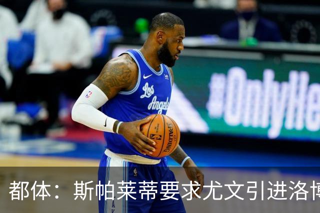 都体：斯帕莱蒂要求尤文引进洛博特卡，那不勒斯要价至少3500万欧